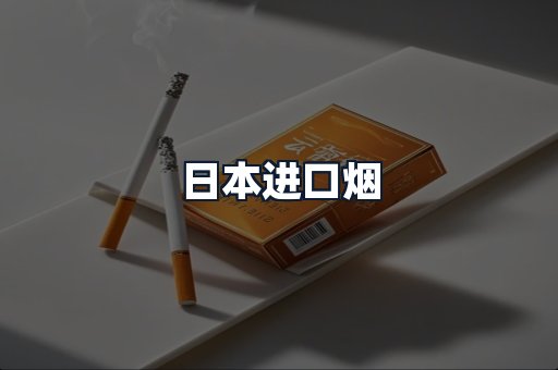 日本进口烟